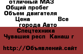 отличный МАЗ 5336  › Общий пробег ­ 156 000 › Объем двигателя ­ 14 860 › Цена ­ 280 000 - Все города Авто » Спецтехника   . Чувашия респ.,Канаш г.